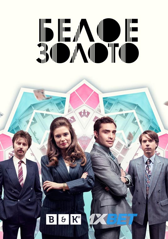 Белое золото