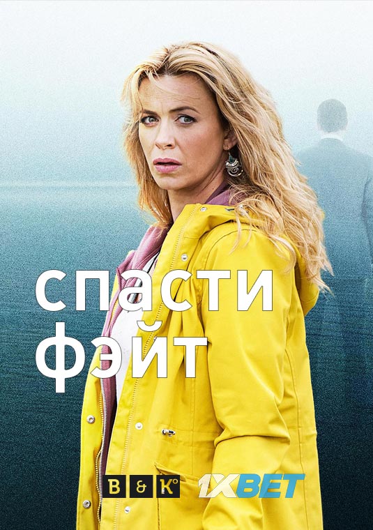 Спасти Фэйт