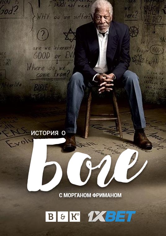 История о Боге с Морганом Фриманом