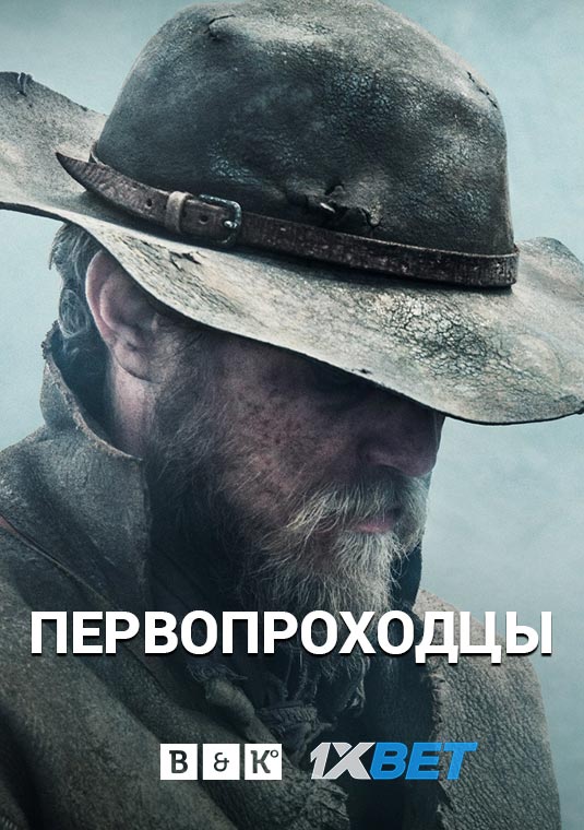 Люди, построившие Америку: Первопроходцы