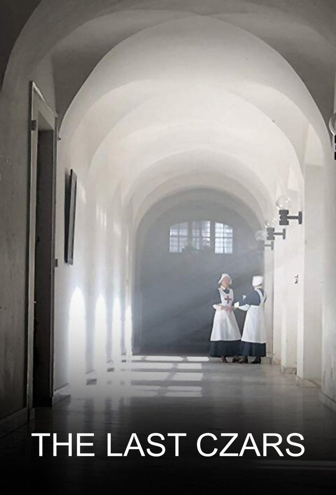 Последние цари