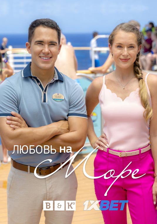 Любовь на море