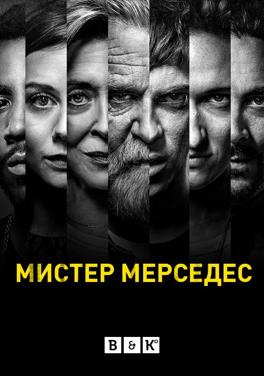 Мистер Мерседес