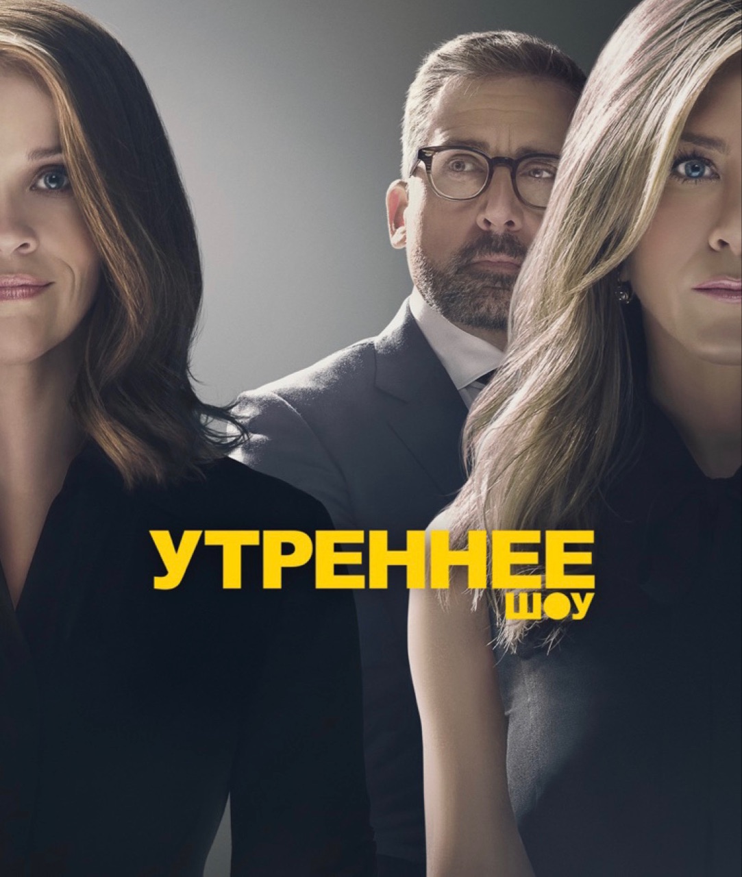 Утреннее шоу