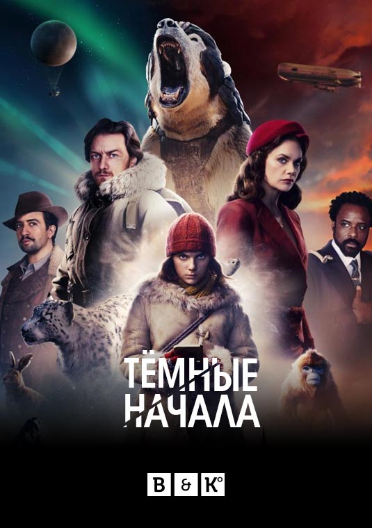 Тёмные начала