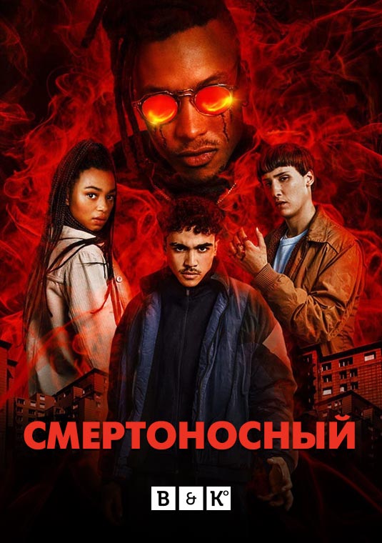 Смертоносный