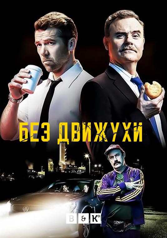 Без движухи