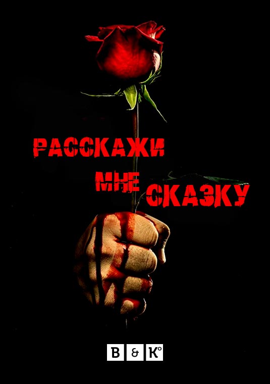 Расскажи мне сказку