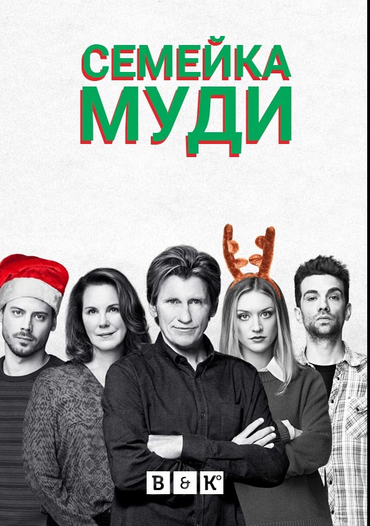 Семейка Муди