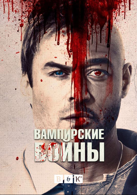 Вампирские войны