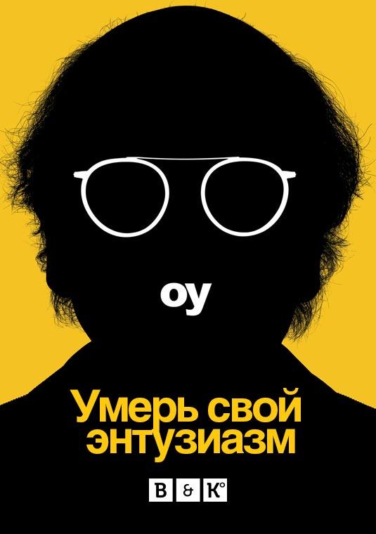 Умерь свой энтузиазм