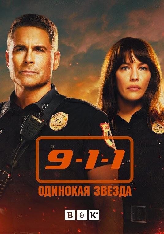 9-1-1: Одинокая звезда