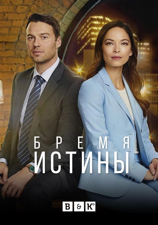 Бремя истины