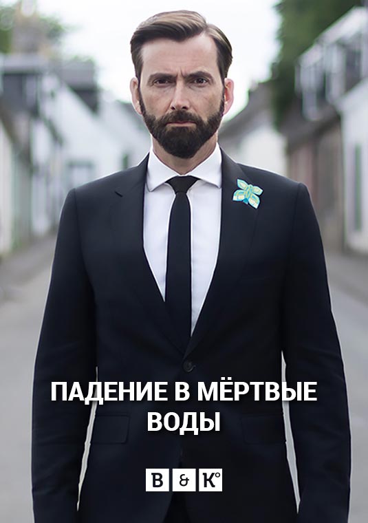 Падение в мёртвые воды