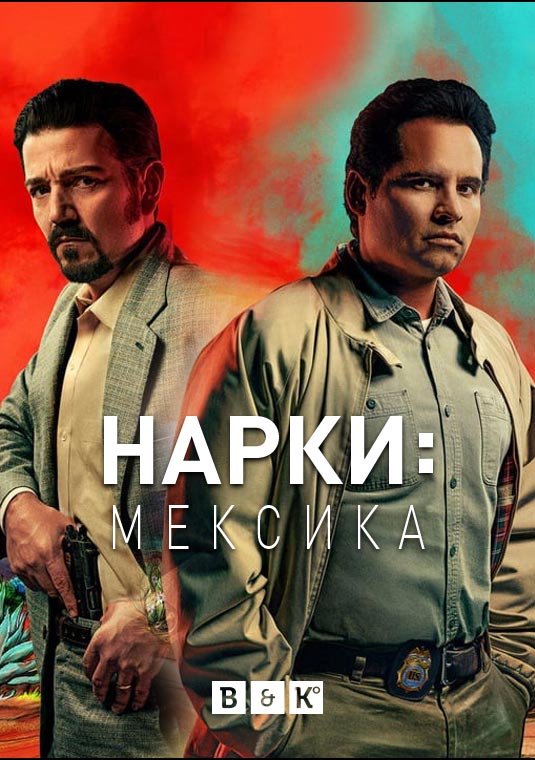 Нарки: Мексика