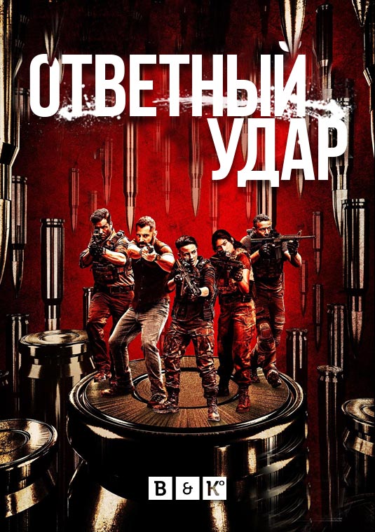 Ответный удар