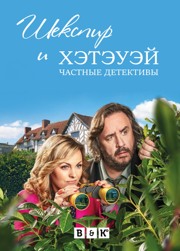 Шекспир и Хэтэуэй: Частные детективы