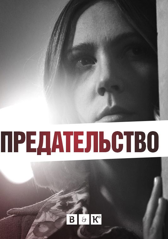 Предательство