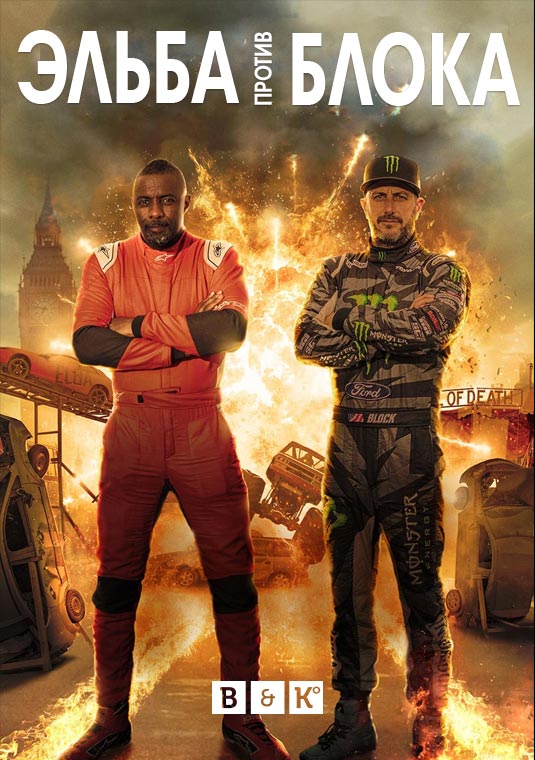 Эльба против Блока