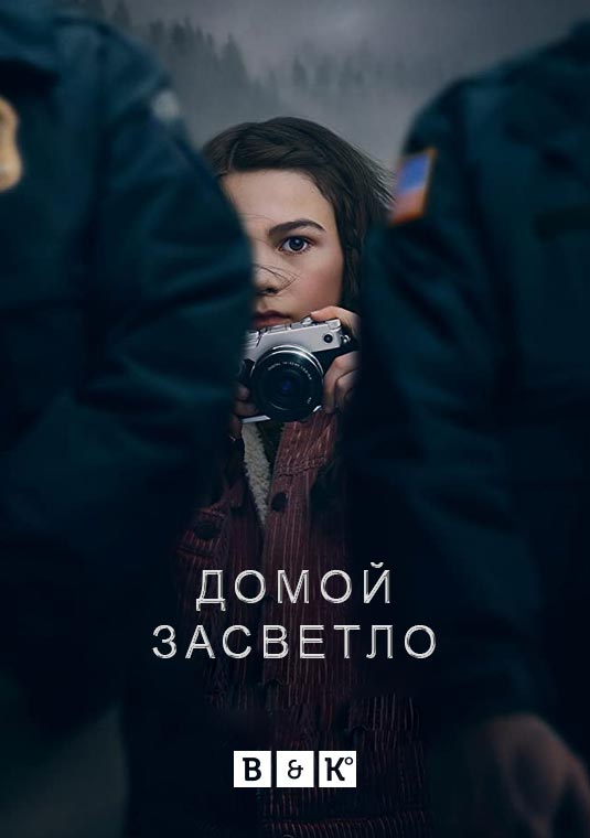 Домой засветло