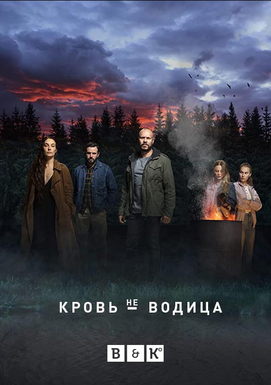 Кровь - не водица