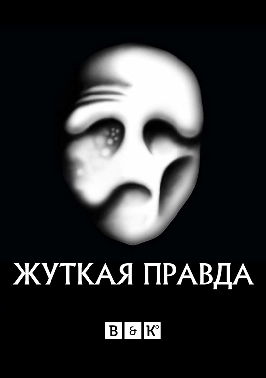 Жуткая правда