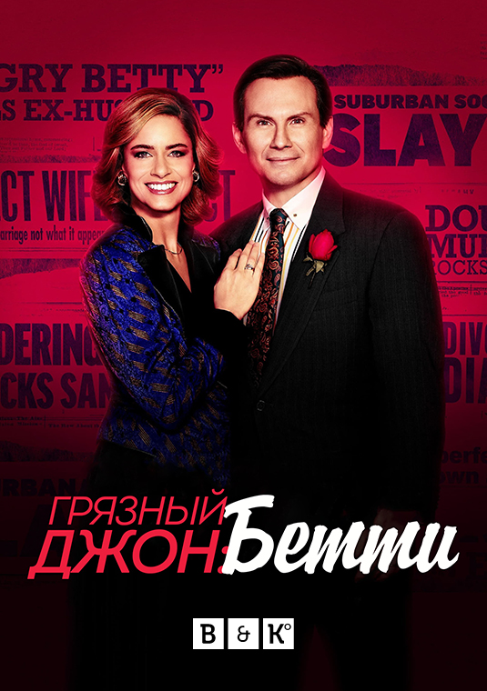 Грязный Джон