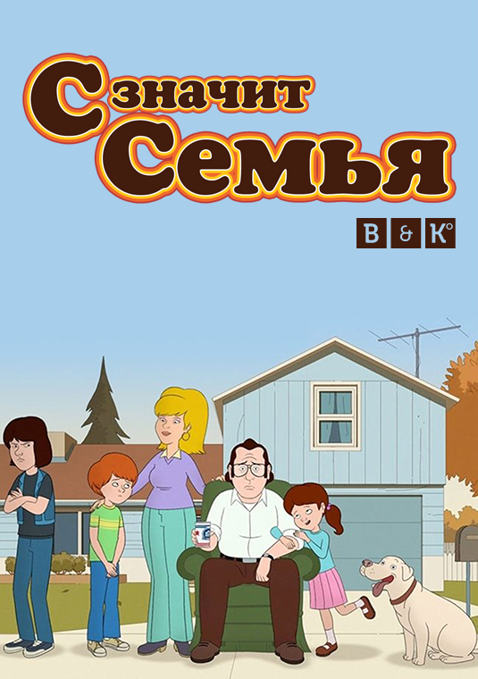С значит Семья