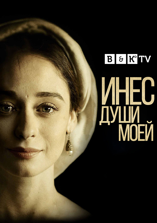 Инес души моей