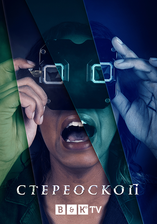 Стереоскоп