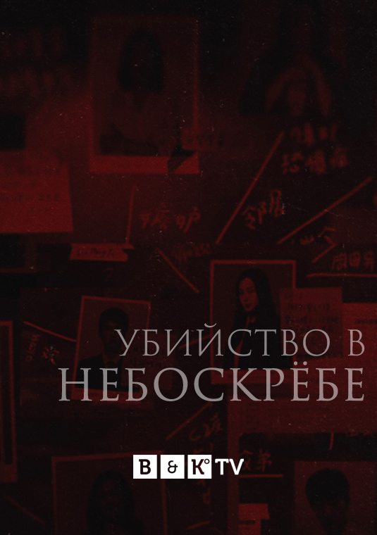 Убийство в небоскрёбе