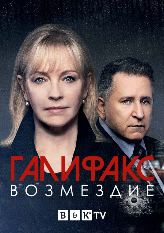 Галифакс: Возмездие