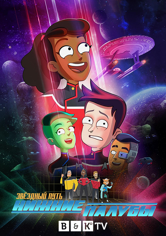 Звёздный путь: Нижние палубы