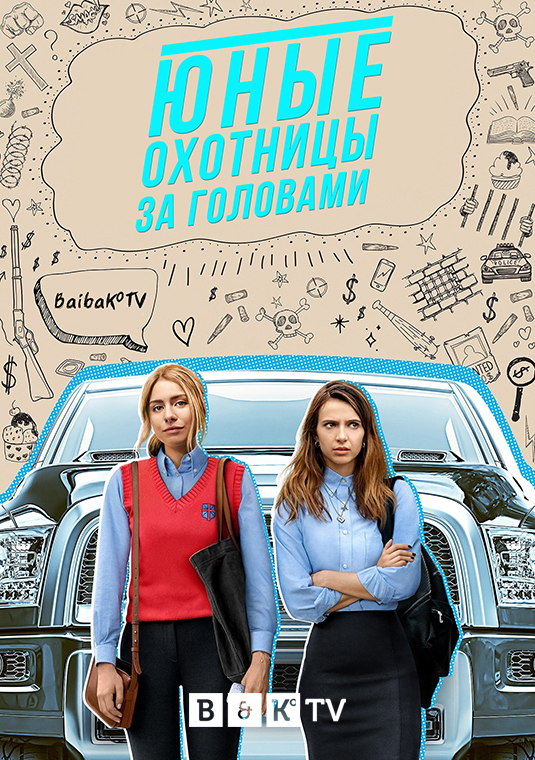 Юные охотницы за головами