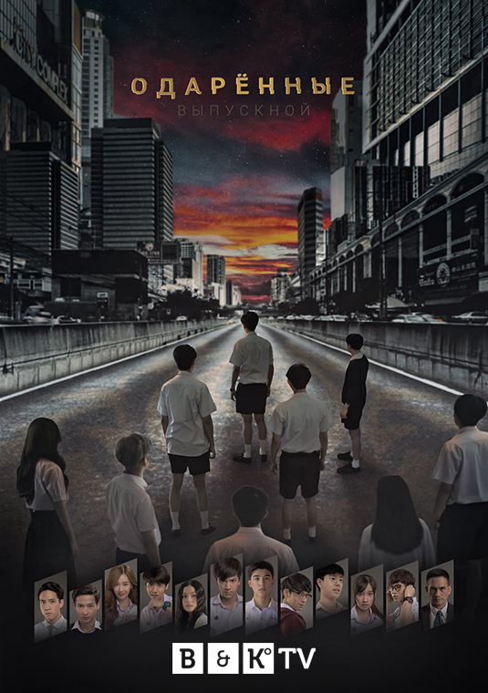 Одарённые: Выпускной