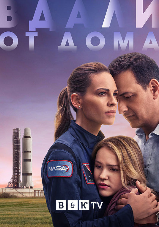 Вдали от дома