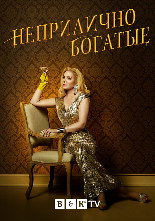 Неприлично богатые