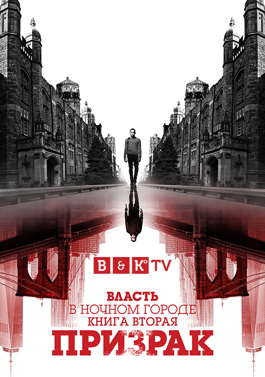 Власть в ночном городе. Книга вторая: Призрак