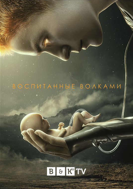 Воспитанные волками