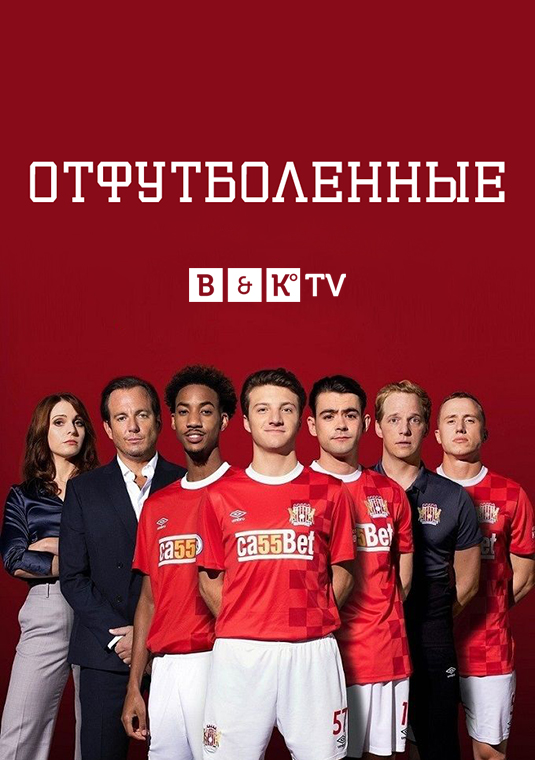 Отфутболенные
