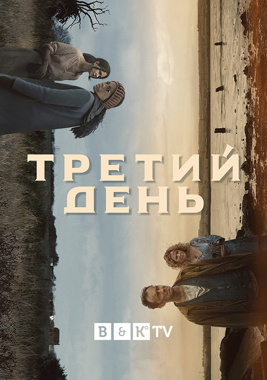 Третий день
