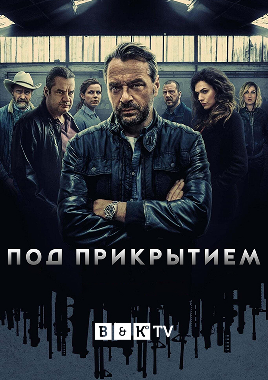 Под прикрытием