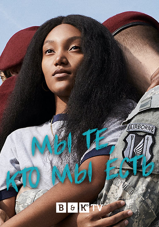 Мы те, кто мы есть