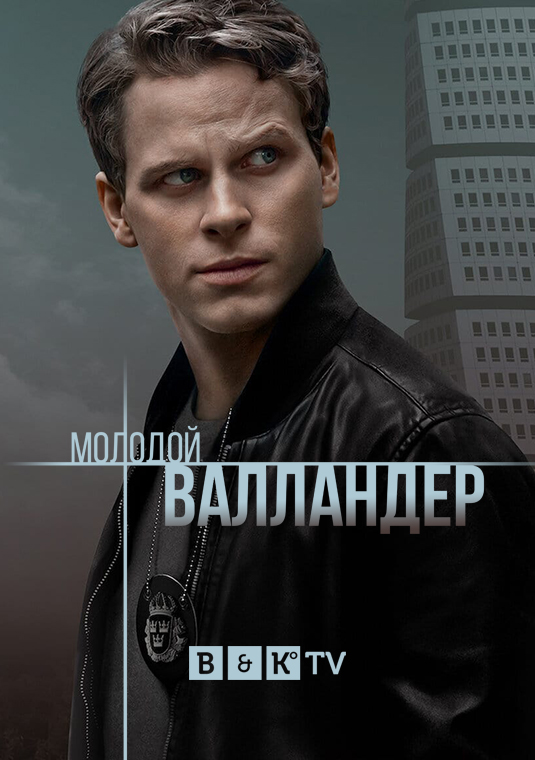 Молодой Валландер