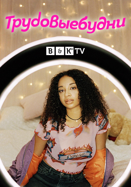 Трудовыебудни