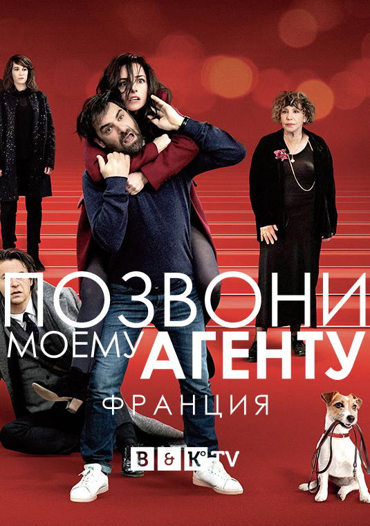 Позвони моему агенту. Франция