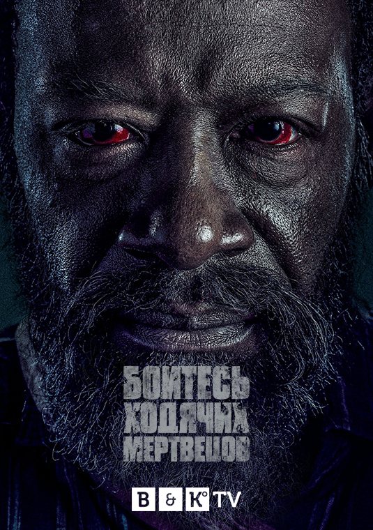 Бойтесь ходячих мертвецов