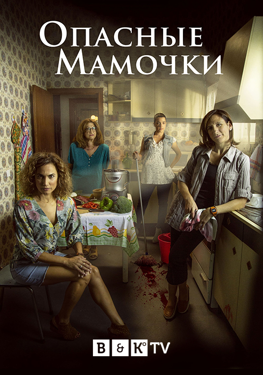 Опасные мамочки