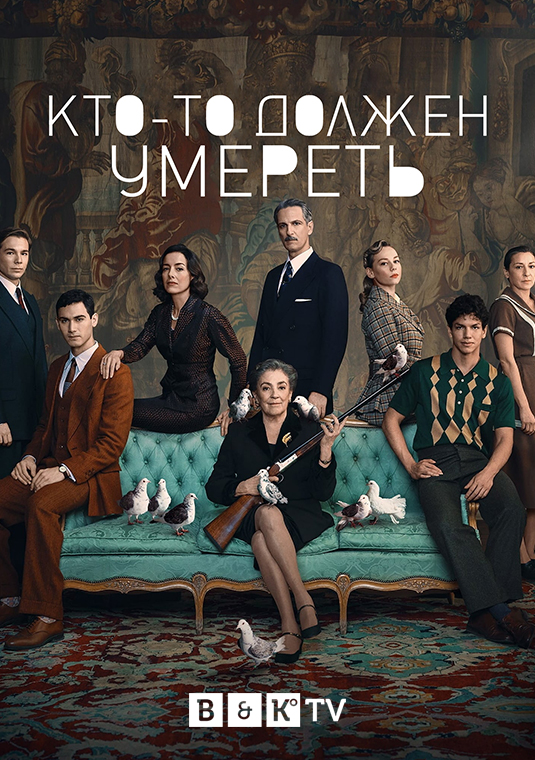 Кто-то должен умереть