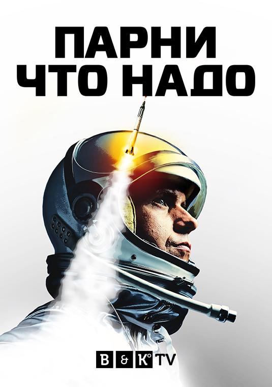 Парни что надо